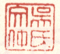 《吴氏文仲》之一
