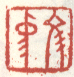 《文中》之一