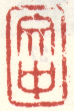 《文中》之三