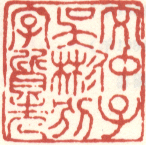《文仲子吴彬别字质先》