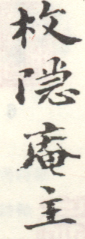 《枚隐庵主》