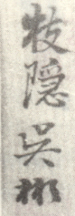 《枝隐吴彬》