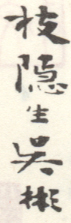 《枝隐生吴彬》