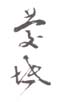《庆坻》之一