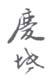 《庆坻》之三