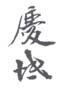 《庆坻》之二