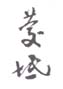 《庆坻》之四