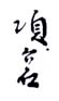 《项介石》