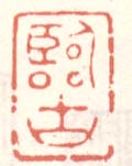 《临古》