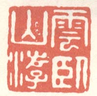 《云卧山游》
