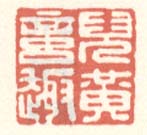 《倪黄意趣》