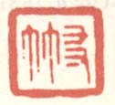 《友竹》之一