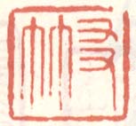 《友竹》之二