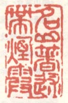 《名山著述带烟霞》