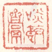 《啖饭斋》