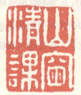 《山窗清课》
