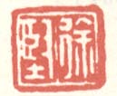 《徐坚》之一