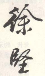 《徐坚》之三