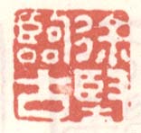 《徐坚临古》