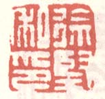 《徐坚私印》之一
