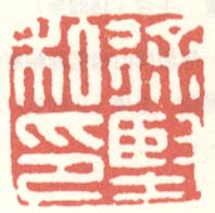 《徐坚私印》之二