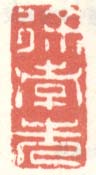 《徐孝先》
