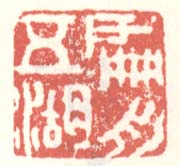 《扁舟五湖》