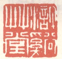 《浒溪草堂》