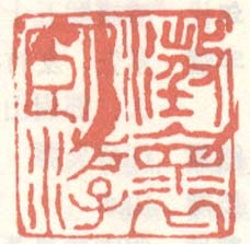 《澄怀卧游》