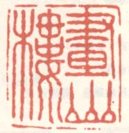 《画山楼》