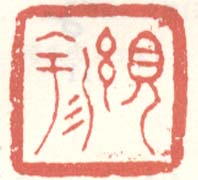 《絸园》