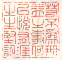 《若不为无益之事何以悦有涯之生坚记》