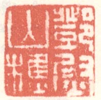 《邓尉山樵》