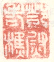 《邓尉老樵》