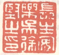 《长生安乐吴徐坚之印》