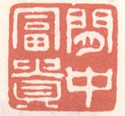 《闲中富贵》