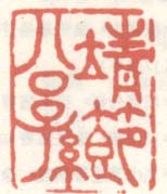 《靖节公孙》之一