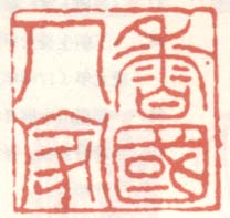 《香国人家》