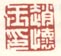 《赵怀玉印》之二