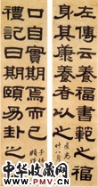 清阮元　隶书联