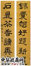 清阮元　七言隶书对联