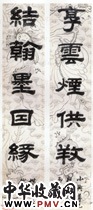 清钱泳　五言隶书对联“享云烟”