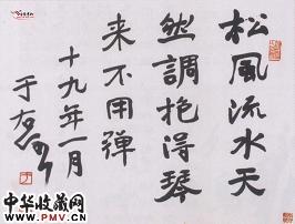 近现代于右任　行书