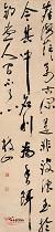 明祝允明 行书七言诗