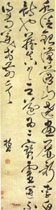 明祝允明　草书轴