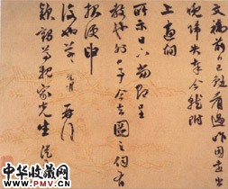 明祝允明　行书信札