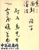 近现代于右任　草书手札（一）