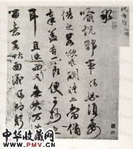 明祝允明　草书书法尺牍之一