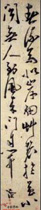明陈淳　草书五言绝句
