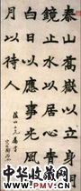 清邓石如　楷书警语